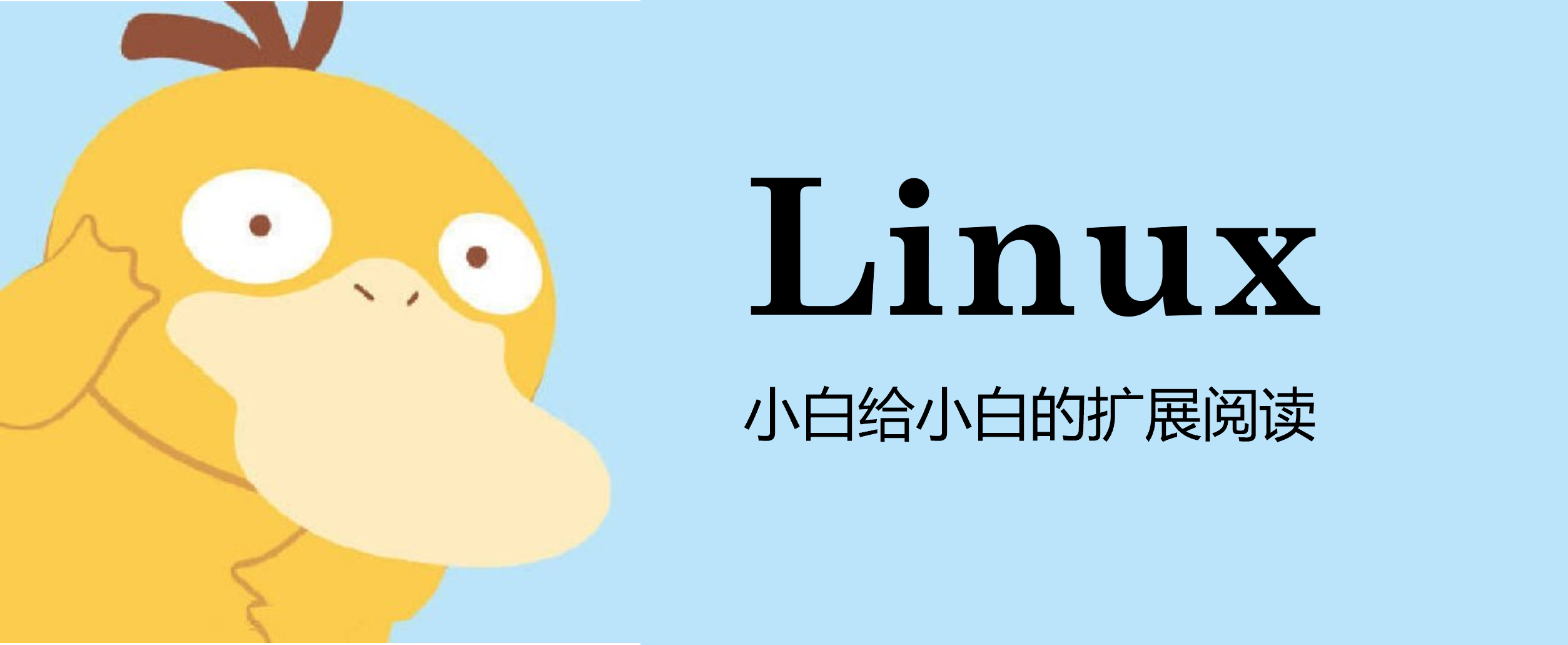小白Linux扩展阅读