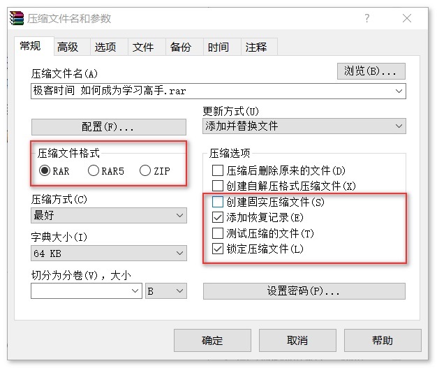 winrar常规选项